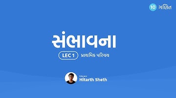 સંભાવના - ધોરણ 10 - ગણિત - વિડીયો 1: પરિચય | Class 10 Maths Probability Gujarati Medium GSEB Videos