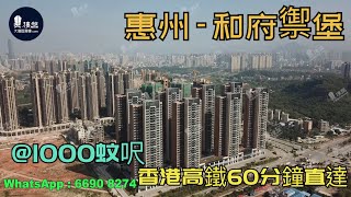 和府禦堡_惠州|@1000蚊呎|香港高鐵60分鐘直達|香港銀行按揭(實景航拍) 2021