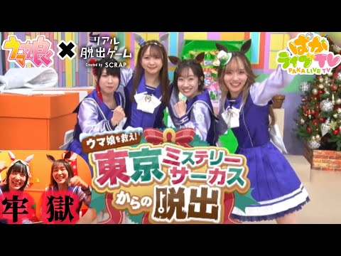 ウマ娘を救え！リアル脱出ゲームコラボ-前編-【ぱかライブ】【ウマ娘】