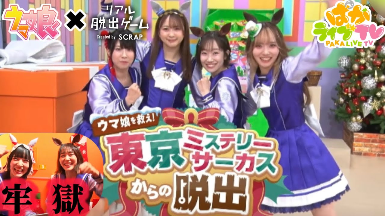 ウマ娘を救え！リアル脱出ゲームコラボ-前編-【ぱかライブ】【ウマ娘】