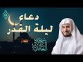 دعاء ليلة القدر 2026 بصوت الشيخ سعد الغامدي دعاء ليلة القدر 2026 بصوت الشيخ سعد الغامدي