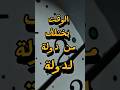 ليش الوقت بيختلف بين الدول mp3