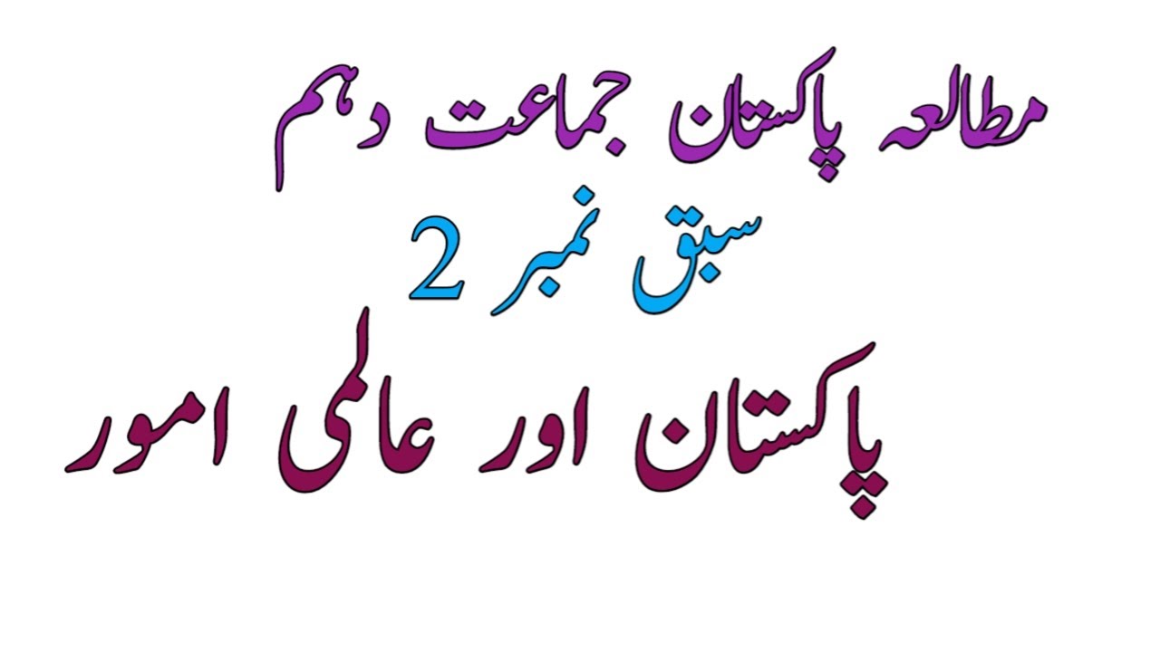 Mutala e Pakistan 10th class chapter 2/class10 Pakistan studies chapter 1 question answer/chapter 2