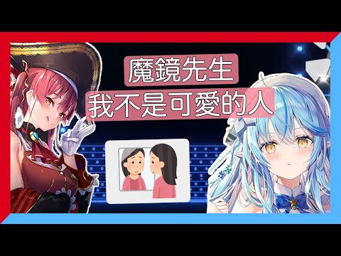 【宝鐘瑪琳&雪花菈米】被選中的白雪姬們【白い雪のプリンセスは 】【 中日字幕 】【 Hololive/ホロライブ 】