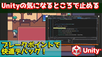 Unityのデバッガを使おう！デバッグが楽！？エディタをアタッチしてブレークポイントを活用！