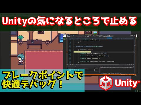 Unityのデバッガを使おう！デバッグが楽！？エディタをアタッチしてブレークポイントを活用！
