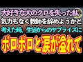 【感動する話】大好きなペットのクロを失った私。同僚には「たかがペットですよね？」と言われ、教師を辞めようかと落ち込んでいたある日。生徒からの思いがけないプレゼントに涙が止まらず…【泣ける話】