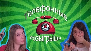 Розыгрыши по телефону📞Pranks😂 Я УРОНИЛА ТЕЛЕВИЗОР?!