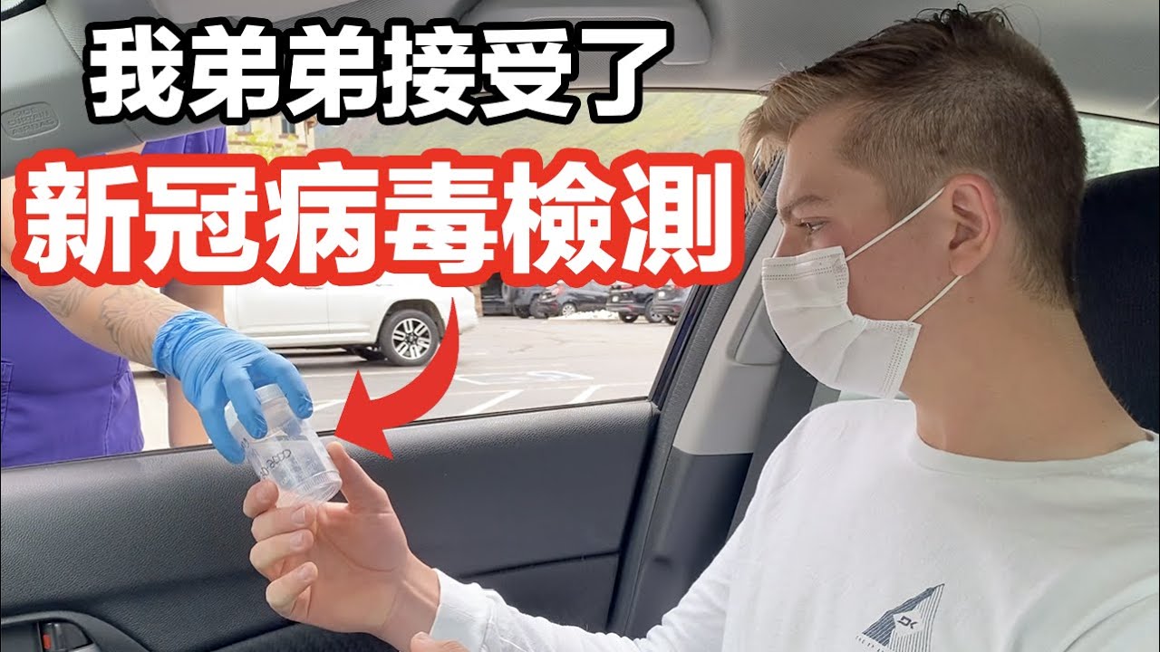 【弟弟做了新冠病毒檢測 】竟然很噁心 | 在美國要等6天才能收到結果！