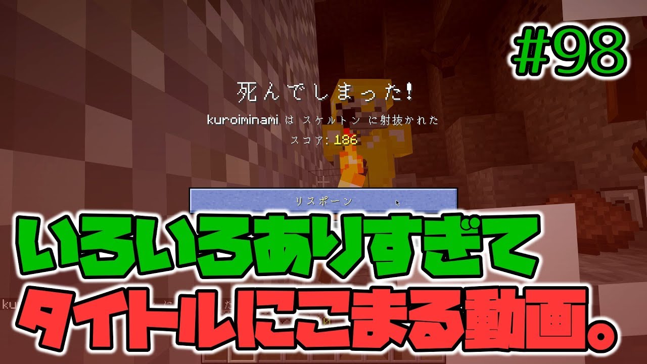 マイクラ実況 98 洞窟探索 ゲームオーバー 村壊滅 Minecraft初心者 Youtube