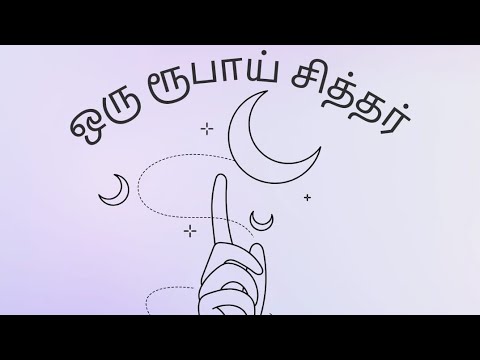 ஒரு ரூபாய் சித்தர் அற்புதங்கள் - பகுதி 1