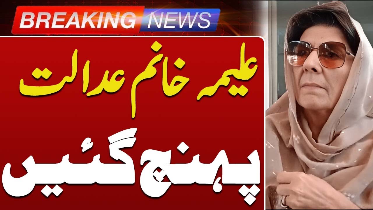 Aleema Khan Appears in Anti-Terrorism Court | Breaking News | Such News