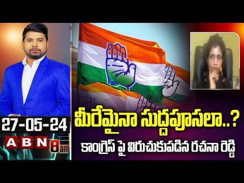 Rachana Reddy : మీరేమైనా సుద్దపూసలా..? కాంగ్రెస్ పై విరుచుకుపడిన రచనా రెడ్డి | ABN Telugu - ABNTELUGUTV