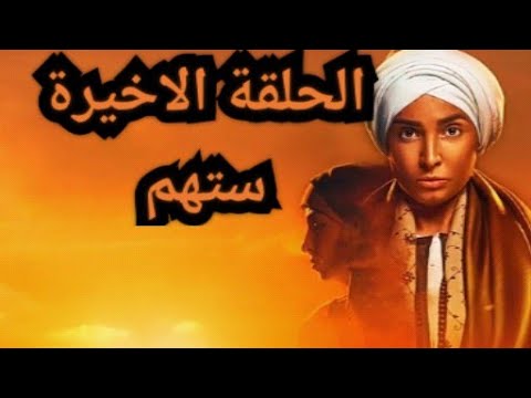 الحلقة الثلاثون من مسلسل ستهم الحلقة  من مسلسل ستهم الحلقة الأخيرة مسلسل ستهم