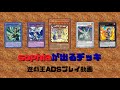 【遊戯王ADS】sophiaの出しやすさを追求したデッキ! YU-GI-OH!