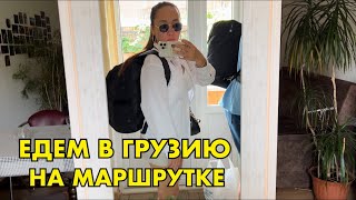 VLOG 1: ВЛАДИКАВКАЗ/ ЕДЕМ В ГРУЗИЮ