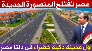 مصر تفتتح اول مدينة خضراء فى الدلتا 👈 شوف روعة المنصورة الجديدة بعد افتتاحها