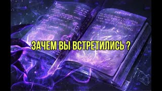 Зачем вы встретились?