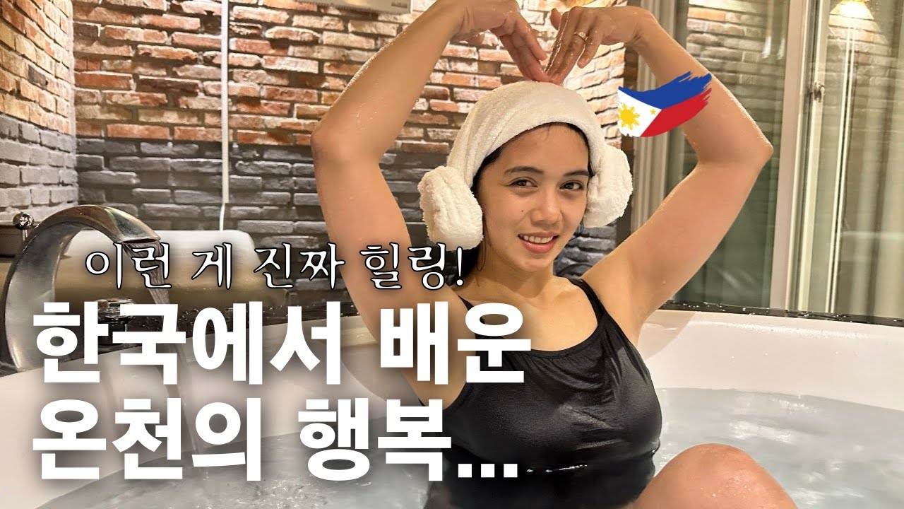 필리핀엔 없는 한국 온천 문화에 푹 빠져버린 외국인 아내 😀 | 국내 온천여행 경기 화성 월문온천휴양지 하비비무인텔 | 국제커플 | 한필커플 | S3 E177