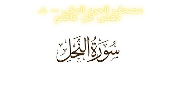 مصحف الحرم المكي 1443 ه /  سورة النحل