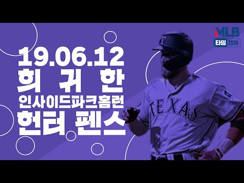 [MLB 타임캡슐] &amp;#39;희귀한 인사이드파크홈런&amp;#39; 헌터 <strong>펜스</strong> (19.06.12)