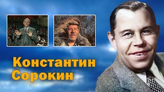 Интеллигент с лицом простака. Константин Сорокин