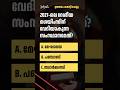 Revision Questions  ഉത്തരം: മേഘാലയ   #quiz #pscdiscussion #generalknowledgequestions #gk
