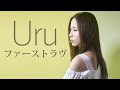 【4KLyrics】Uru - ファーストラヴ