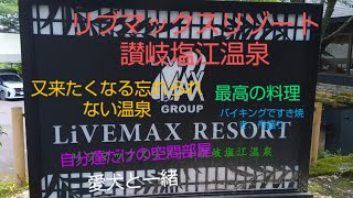 リブマックスリゾート讃岐塩江温泉（旧さぬき温泉）愛犬と一緒！１泊２日２食付き連泊したくなるホテル!!＃バイキング＃温泉＃四国＃リブマックスリゾート＃讃岐塩江温泉＃旧さぬき温泉