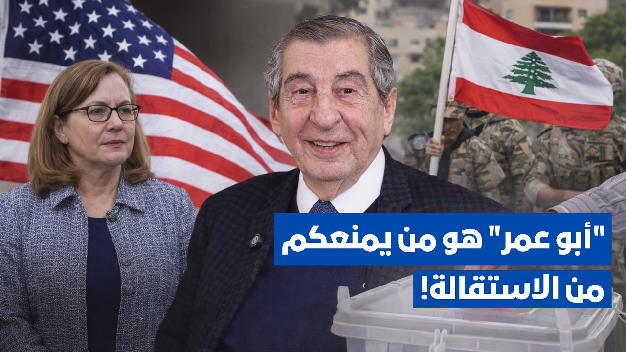 إيلي الفرزلي: ابو عمر يمنع وزراء القوات من الاستقالة و السفيرة الاميركية  : With whom should I talk