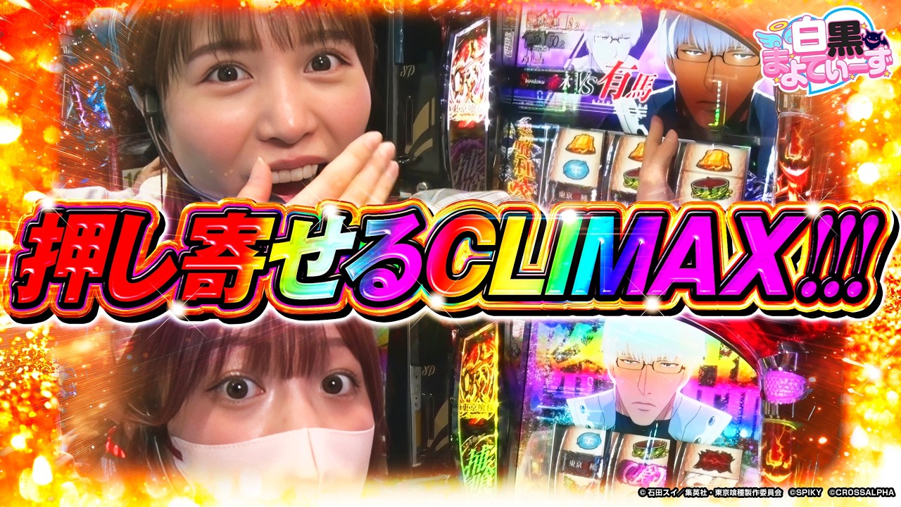 【白黒まよてぃーず♡♯2】まよてぃーず♡がL東京喰種でミッションに挑戦!! 押し寄せるチャンスを掴めるか!? #マヨラー女子 #スロニートTちゃん #東京喰種 #まよてぃーず