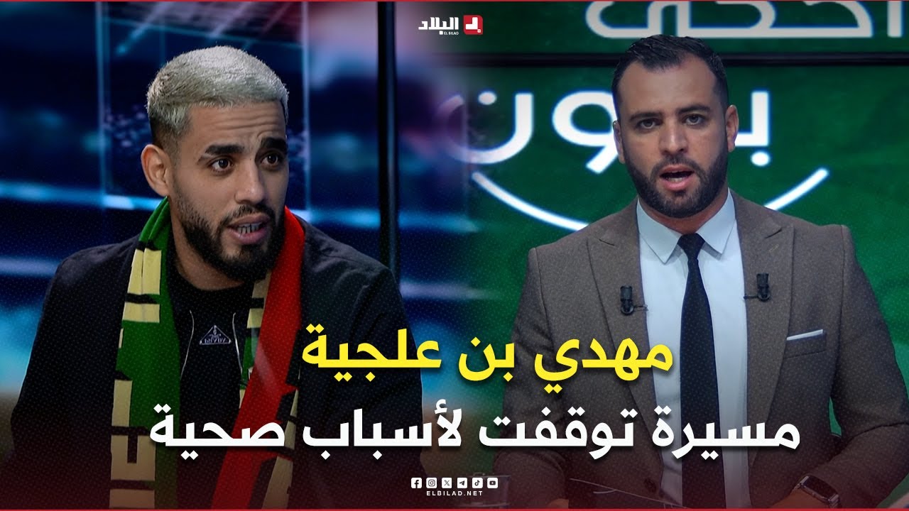 احكي بالون|  مهدي بن علجية.. مسيرة توقفت لأسباب صحية.. ماذا حدث؟