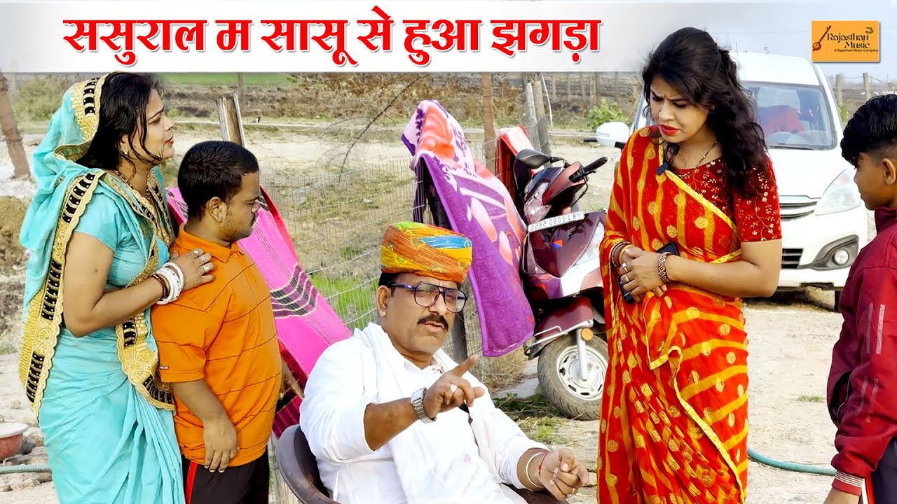 ससुराल मे सासू से हुआ झगड़ा !! फुंफाजी की नोटंकी !! हाड़ौती कॉमेडी !! new rajasthani comedy #2026 