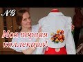 К ЧЕМУ ПРИВОДИТ ВЫШИВКА. МОЯ ПЕРВАЯ КОЛЛЕКЦИЯ