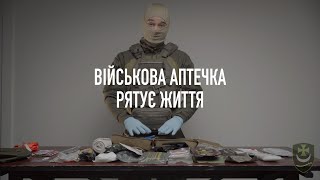 Військова аптечка яка рятує життя