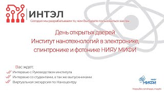 День открытых дверей ИНТЭЛ НИЯУ МИФИ