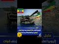 عاجل هجوم كاسح لقوات التغراي وقوات تحريراورمو على العاصمة الاثيوبية أديس ابابا 