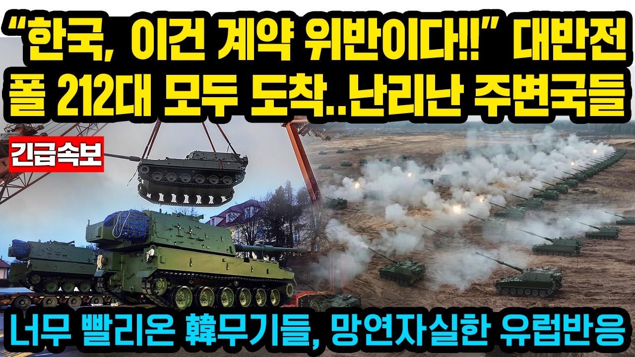 (현지반응)“한국에서 K9 212대 전량 폴 도착” 폴 축제분위기인데 난리난 주변국들, 영국 14대, 체코•덴마크 0대..“어떻게 계약보다 빨리 오는거냐” 망연자실