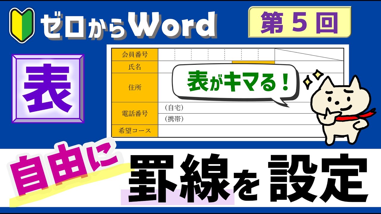 ゼロからワード 表の作り方５ 罫線を自由に変更 設定しよう パソコン初心者 Youtube