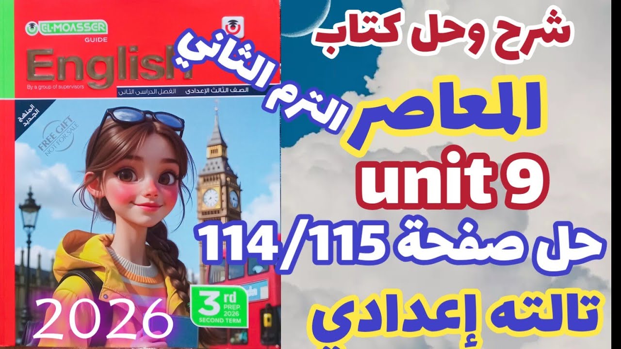 حل صفحة 114/115 كتاب المعاصر إنجليزي الصف الثالث الإعدادي الترم الثاني 2026 prep3 