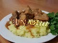 Гуляш ПАЛЬЧИКИ ОБЛИЖЕШЬ. Гуляш из свинины с крутой подливкой!!!