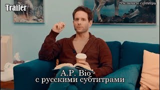 A.P. Bio 1 сезон - Трейлер с русскими субтитрами // A.P. Bio (NBC) Promo HD A.P. Bio 1 сезон - Трейлер с русскими субтитрами // A.P. Bio (NBC) Promo HD