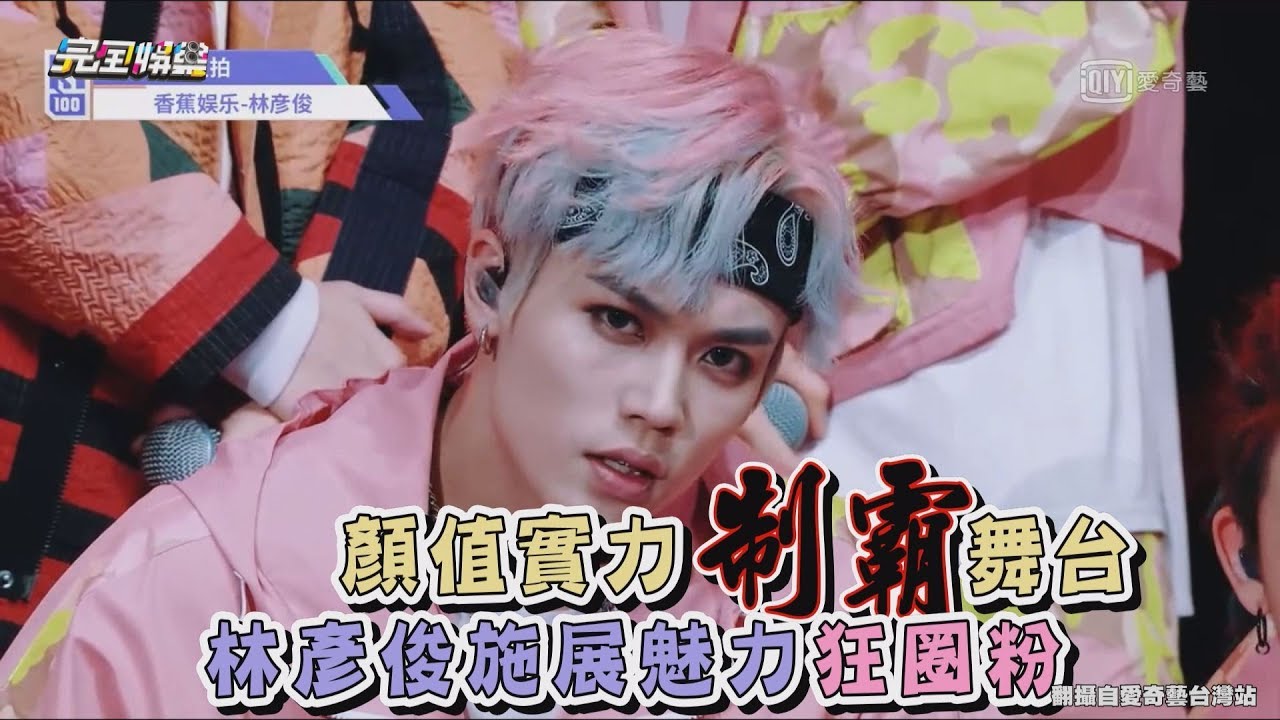 【偶像練習生】直拍 → 顏值實力制霸舞台 林彥俊施展魅力狂圈粉