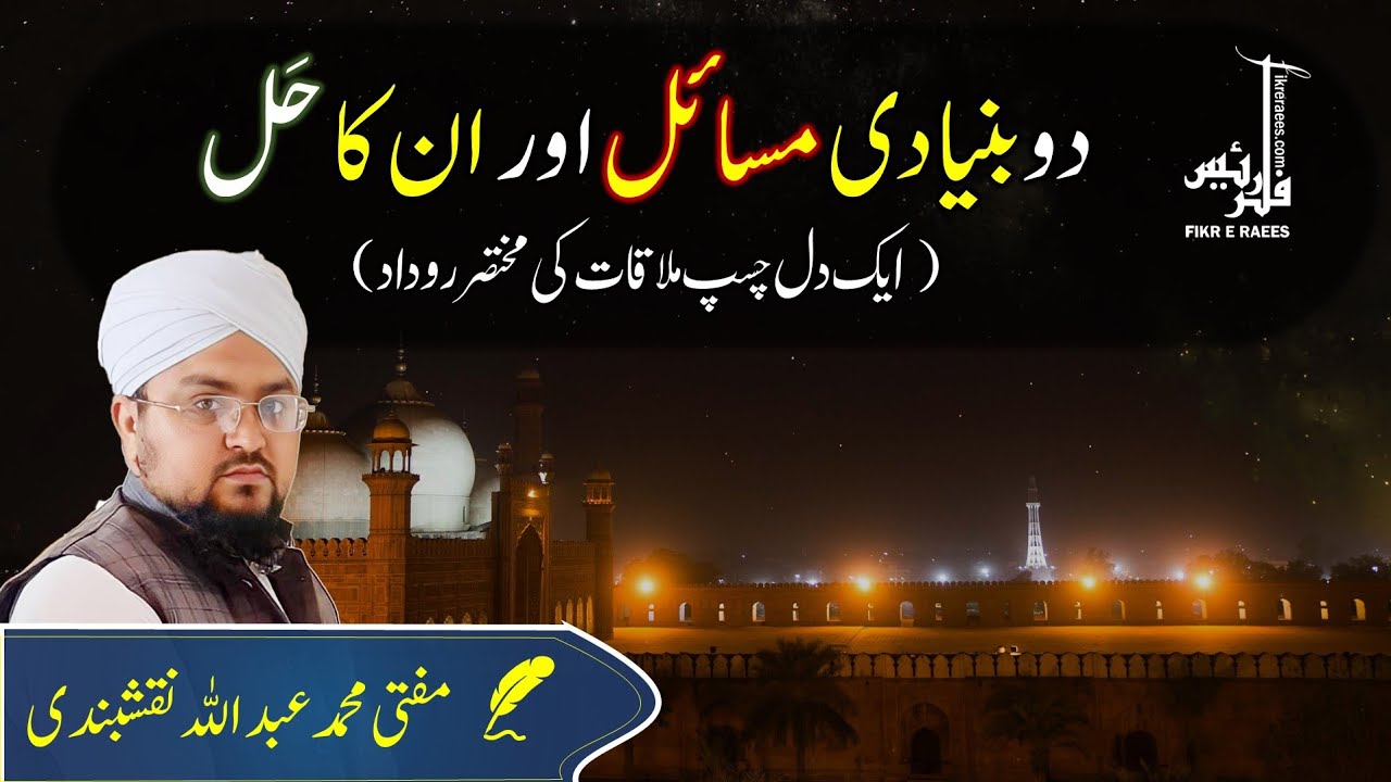 Dil chasp mulaqaat دو بنیادی مسائل اور ان کا حل Mufti Muhammad