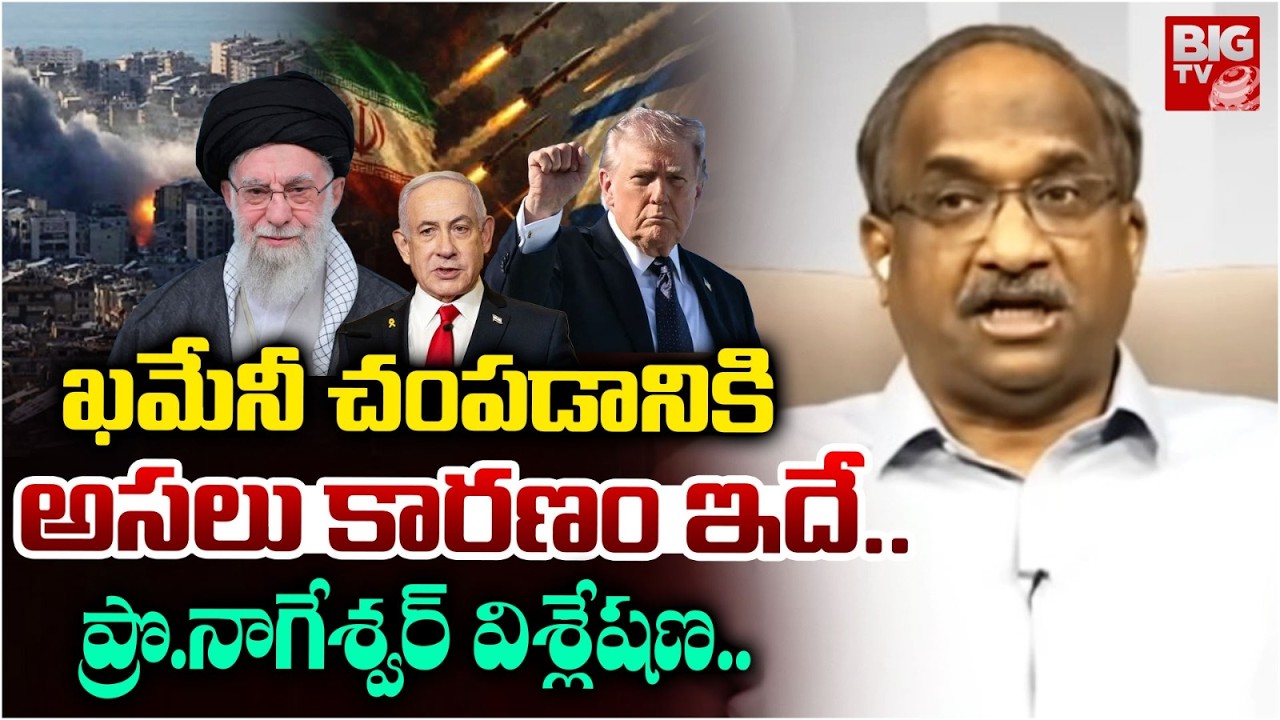 Prof K Nageshwar Analysis on Why Amrica & Israel Targets Iran | ఖమేనీ చం_పడానికి అసలు కారణం ఇదే..