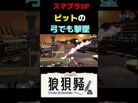 ピットの弓でも撃墜 #Shorts #スマブラsp