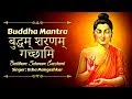 बुद्धम् शरणम् गच्छामि | Buddham Sharanam Gachchami | Buddha Mantra For Positive Energy