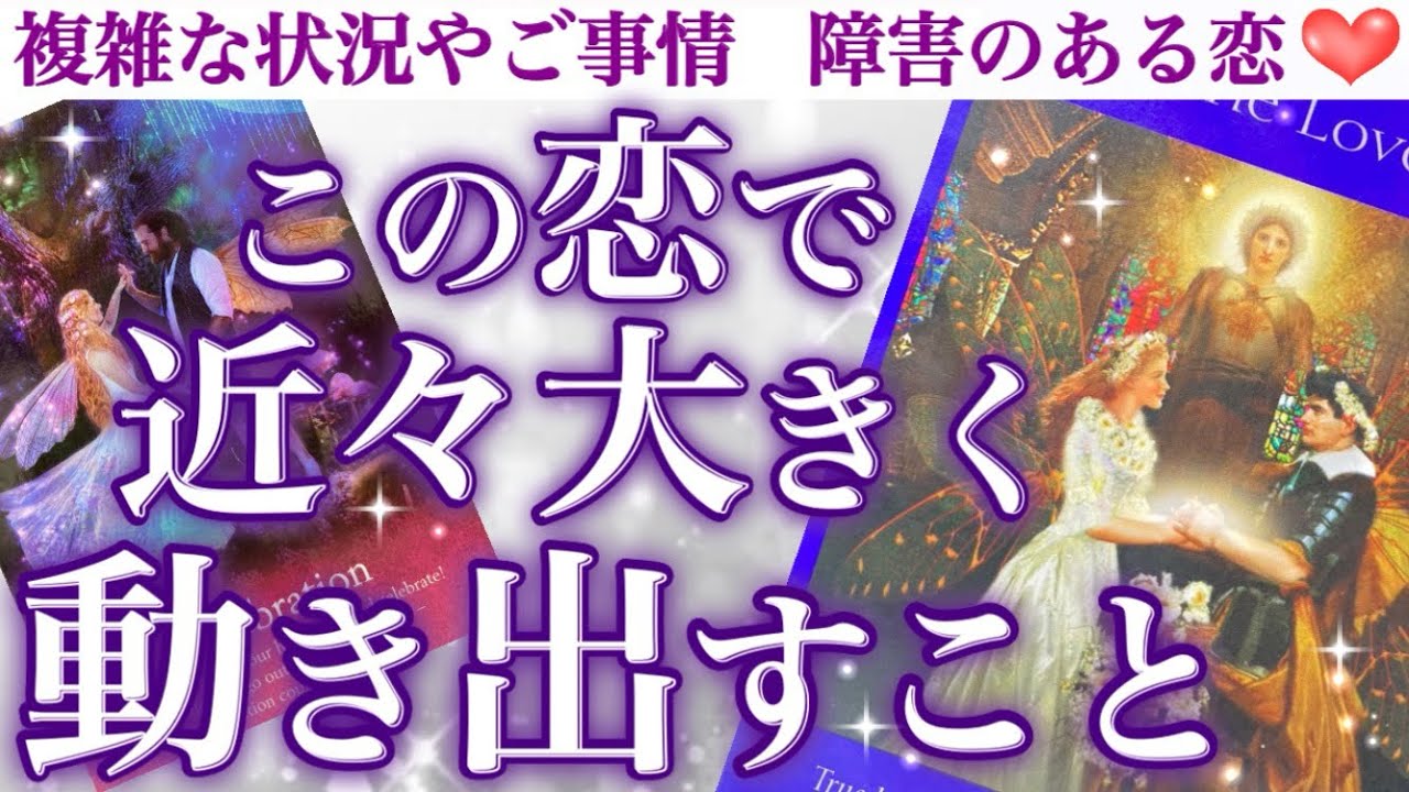 【感動の神回】驚きの急展開あります❣️ この恋で近々大きく動き出す事😳