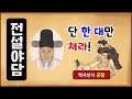 [전설야담 329] 단 한 대만 쳐라! [만물유래] 곤장