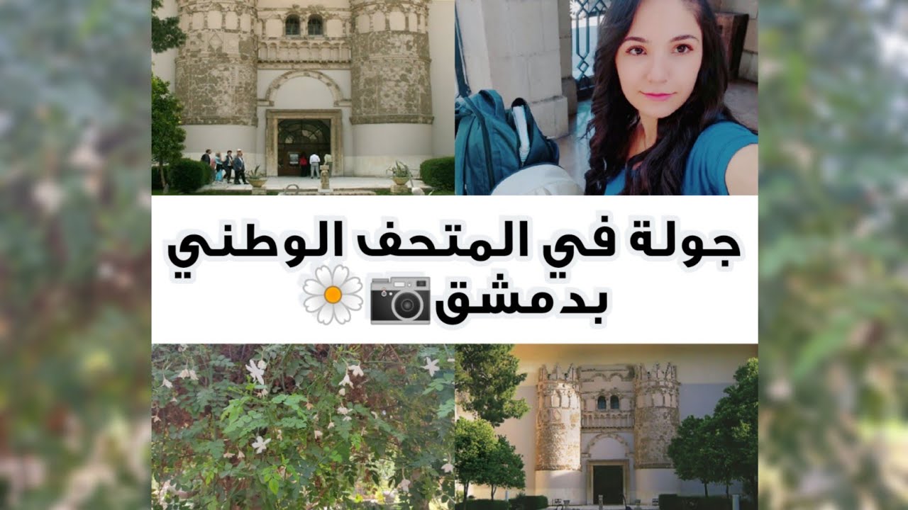 جولة في المتحف الوطني بدمشق🌼📷